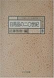 日用品の二〇世紀 (20世紀における諸民族文化の伝統と変容)