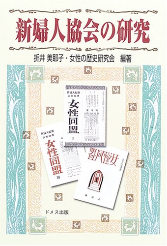 新婦人協会の研究