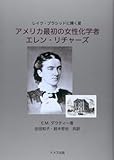 アメリカ最初の女性化学者エレン・リチャーズ―レイク・プラシッドに輝く星