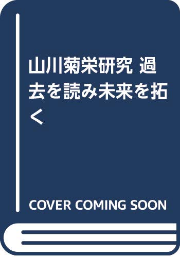 山川菊栄研究: 過去を読み未来を拓く