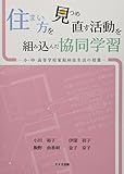 住まい方を見つめ直す活動を組み込んだ協同学習