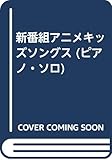 新番組アニメキッズソングス (ピアノ・ソロ)