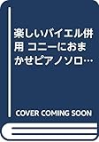 楽しいバイエル併用 コニーにおまかせピアノソロアルバム