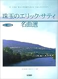 CD+楽譜集 珠玉のエリックサティ名曲選