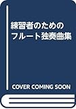 練習者のための フルート独奏曲集