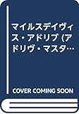 マイルスデイヴィス・アドリブ (アドリヴ・マスター・シリーズ)