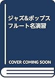 ジャズ&ポップス フルート名演習