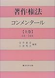 著作権法コンメンタール〈上巻〉1条~74条