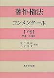 著作権法コンメンタール〈下巻〉75条~124条