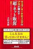 ウェブ・マーケティングのプロが明かす「超・ネット販促」