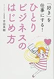 ひとりビジネスのはじめ方 「好き」を仕事にする!