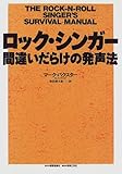 ロック・シンガー、間違いだらけの発声法[東亜]