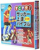 すごテク!サッカー上達バイブル(全3巻)