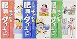 気をつけよう!子どもの肥満・ダイエット(全3巻)