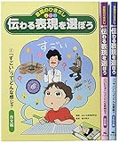 伝わる表現を選ぼう(全3巻セット)―言葉のひきだし