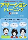 アサーション・トレーニング〈1〉学校編―気持ちが伝わるコミュニケーション