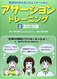 アサーション・トレーニング〈2〉友だち編―気持ちが伝わるコミュニケーション