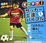 すごテク!サッカー上達バイブル〈1〉初級編「止める」と「蹴る」