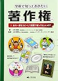 学校で知っておきたい著作権〈1〉本の一部をコピーして授業で配ってもいいの?