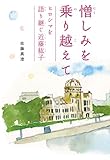 憎しみを乗り越えて ヒロシマを語り継ぐ近藤紘子