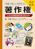 3ネットの写真はSNSで使ってもいいの? (改訂新版 学校で知っておきたい 著作権)