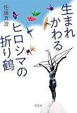 生まれかわるヒロシマの折り鶴