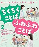 <2>きんちょうしてうまく話せない人に「聞こえなーい」！？ ほか (あいての気もちを考えて話そう　ちくちくことば・ふわふわことば)