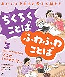 <3>あいてがすきなものに「どこがいいの？」！？ ほか (あいての気もちを考えて話そう　ちくちくことば・ふわふわことば)