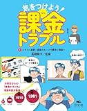 １ トラブル事例～家族のカードで勝手に課金！？ (気をつけよう！課金トラブル)