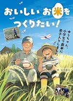 おいしいお米をつくりたい！　ゆうちゃん、小学生で農家に弟子入りしました