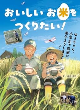 おいしいお米をつくりたい！（単行本）