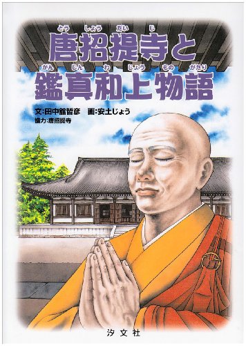 唐招提寺と鑑真和上物語