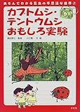 カブトムシ・テントウムシおもしろ実験 (あそんでわかる昆虫の不思議な世界)