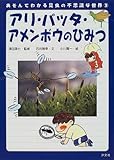 アリ・バッタ・アメンボウのひみつ (あそんでわかる昆虫の不思議な世界)