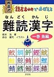 根本式 語呂あわせでおぼえる難読漢字〈1巻〉魚編