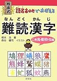 根本式 語呂あわせでおぼえる難読漢字〈2巻〉鳥・動物・虫編