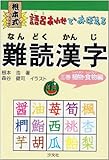 根本式語呂あわせでおぼえる難読漢字 3巻(植物・食物編)