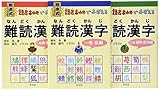 根元式語呂あわせでおぼえる難読漢字(全3巻)