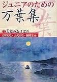 ジュニアのための万葉集〈1巻〉万葉のあけぼの―天智天皇・天武天皇・額田王 他