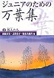 ジュニアのための万葉集〈2巻〉都人たち―持統天皇・志貴皇子・柿本人麻呂他