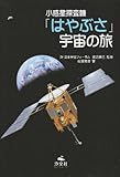 小惑星探査機「はやぶさ」宇宙の旅