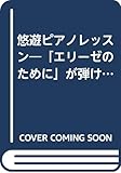 悠遊ピアノレッスン―「エリーゼのために」が弾けるまで 趣味のピアノ