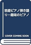 悠遊ピアノ弾き語り―趣味のピアノ