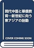 現代中国と華僑教育―新世紀に向う東アジアの胎動