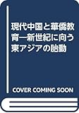 現代中国と華僑教育―新世紀に向う東アジアの胎動