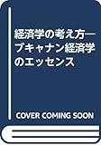 経済学の考え方―ブキャナン経済学のエッセンス