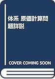 体系 原価計算問題詳説