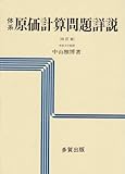 体系原価計算問題詳説