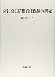 会社役員賠償責任保険の研究