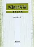 原価計算論―理論と計算